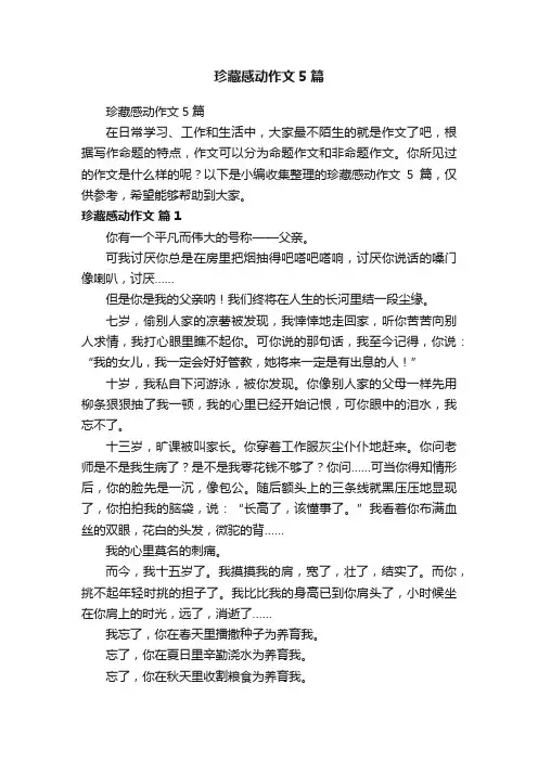 珍藏感动作文5篇