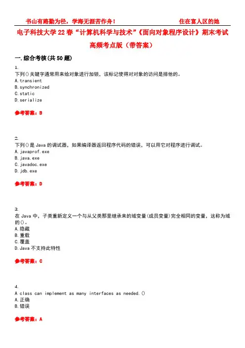 电子科技大学22春“计算机科学与技术”《面向对象程序设计》期末考试高频考点版(带答案)试卷号：2