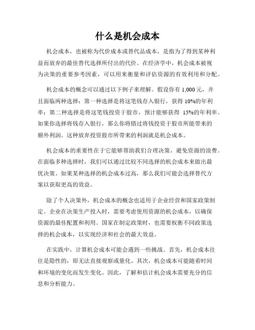 什么是机会成本
