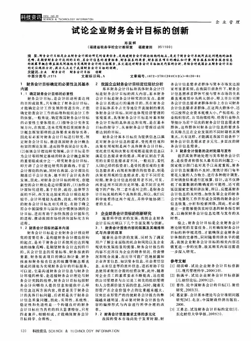 试论企业财务会计目标的创新
