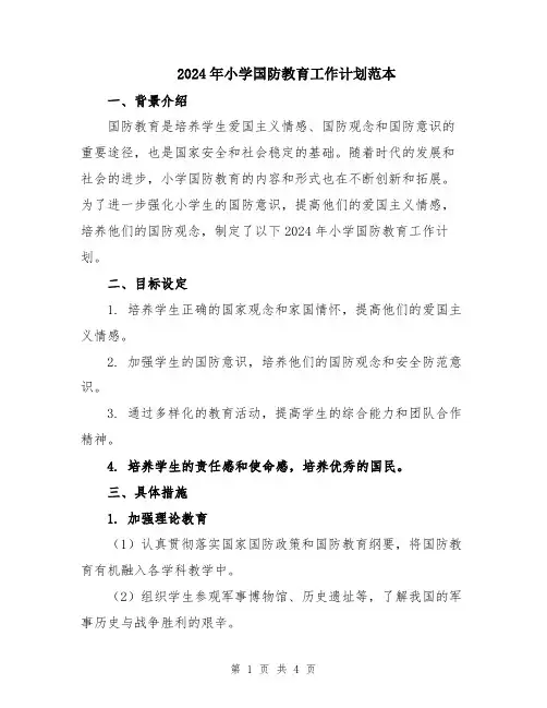 2024年小学国防教育工作计划范本