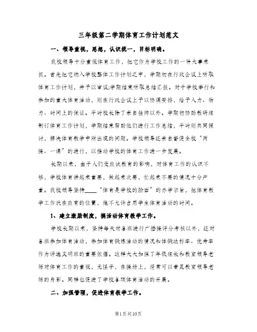 2023年三年级第二学期体育工作计划范文(三篇)