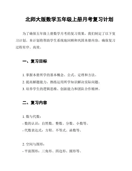 北师大版数学五年级上册月考复习计划