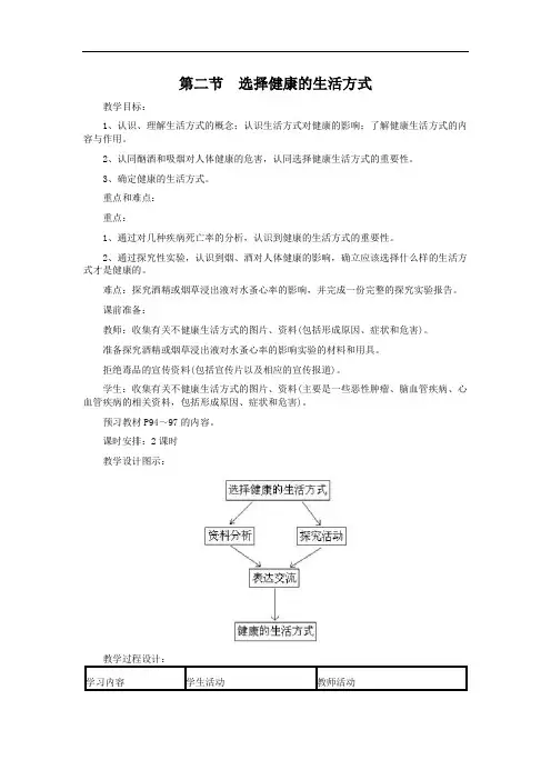 第二节  选择健康的生活方式