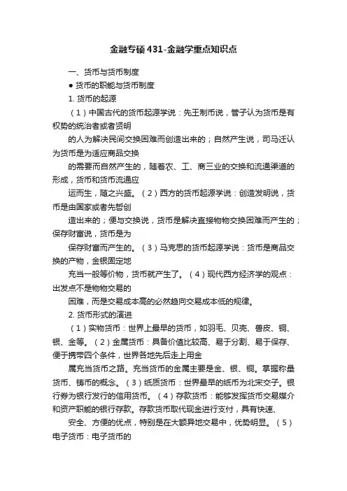 金融专硕431-金融学重点知识点