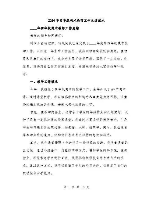2024年四年级美术教师工作总结范本(三篇)
