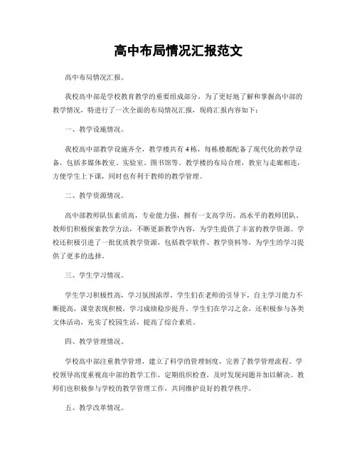高中布局情况汇报范文