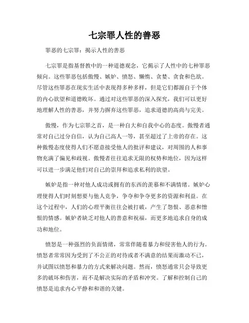 七宗罪人性的善恶