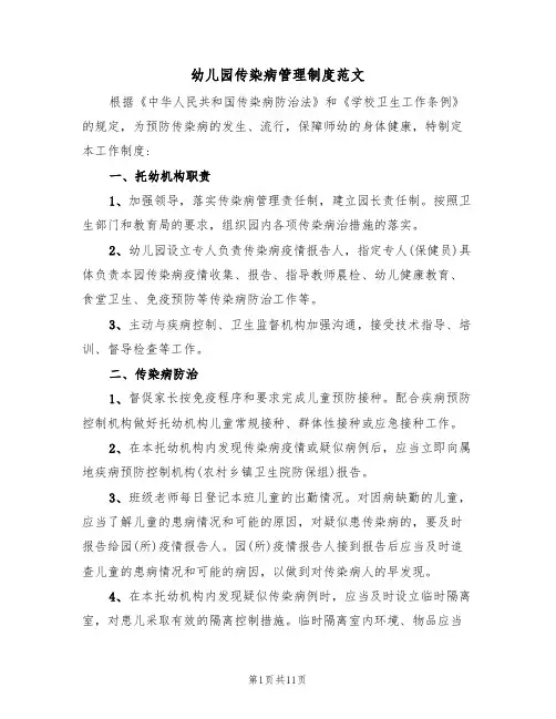 幼儿园传染病管理制度范文（五篇）