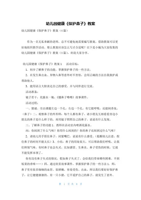 幼儿园健康《保护鼻子》教案
