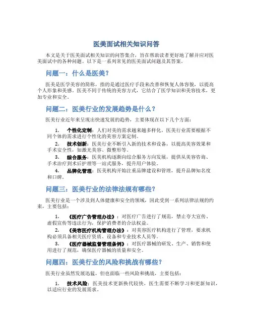 医美面试相关知识问答