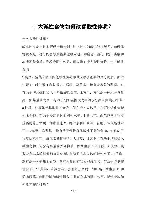十大碱性食物如何改善酸性体质？