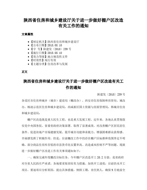陕西省住房和城乡建设厅关于进一步做好棚户区改造有关工作的通知