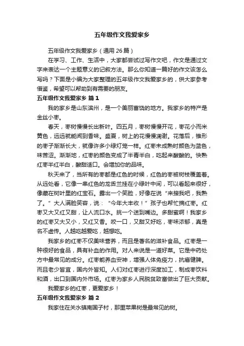 五年级作文我爱家乡（通用26篇）