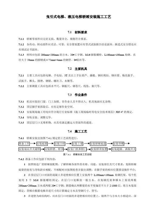 曳引式电梯、液压电梯轿厢安装施工工艺