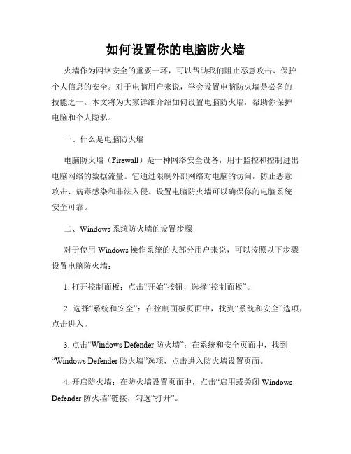 如何设置你的电脑防火墙