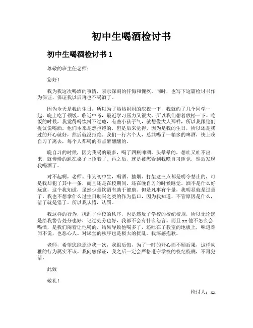 初中生喝酒检讨书