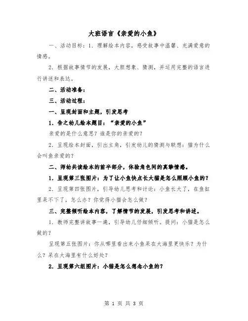 大班语言《亲爱的小鱼》（2篇）