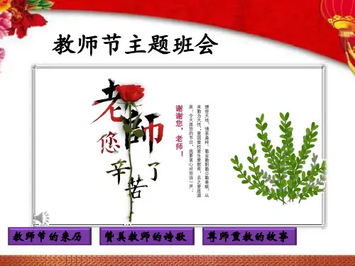 《感恩教师》主题班会PPT课件【精编】