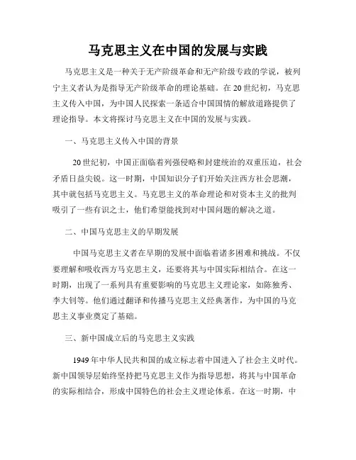 马克思主义在中国的发展与实践