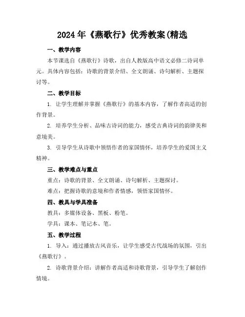 2024年《燕歌行》优秀教案(精选
