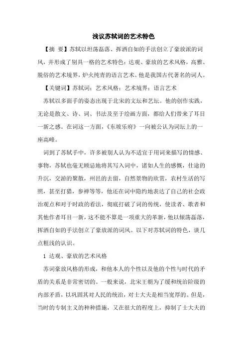 苏轼词的艺术特色