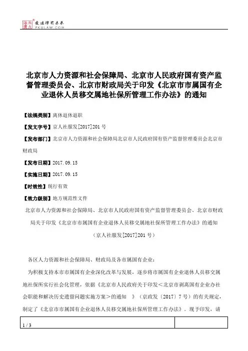北京市人力资源和社会保障局、北京市人民政府国有资产监督管理委