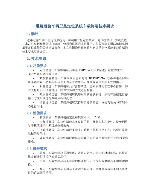 道路运输车辆卫星定位系统车载终端技术要求