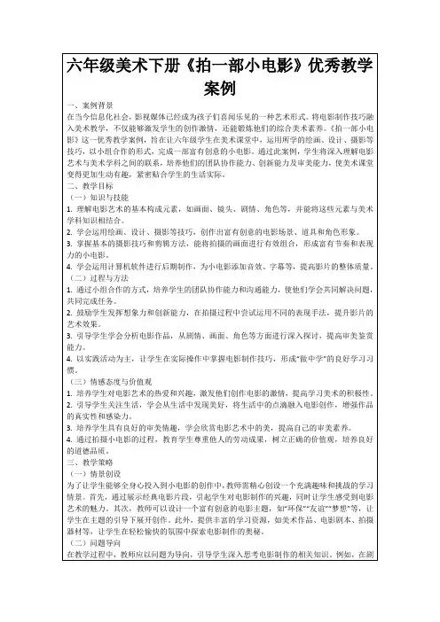 六年级美术下册《拍一部小电影》优秀教学案例