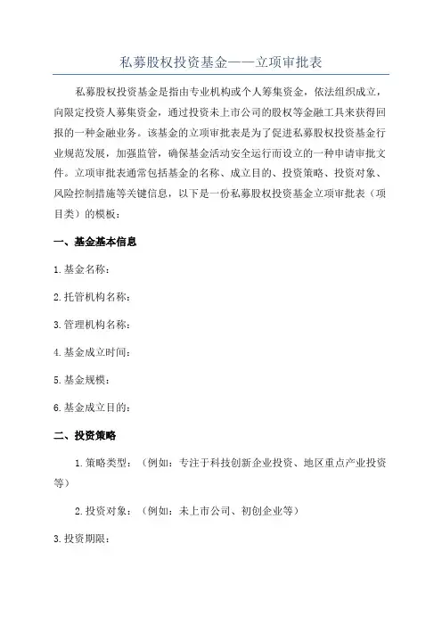私募股权投资基金——立项审批表