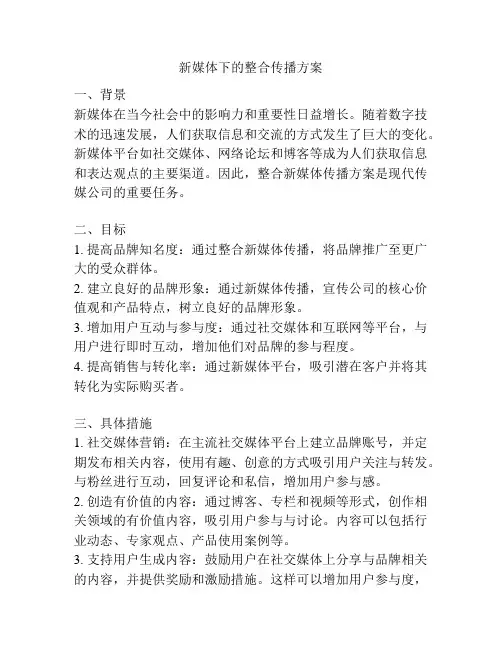 新媒体下的整合传播方案