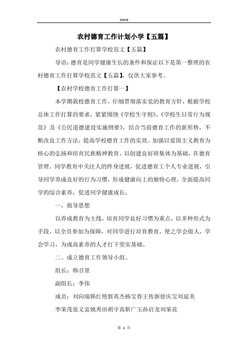 农村德育工作计划小学【五篇】