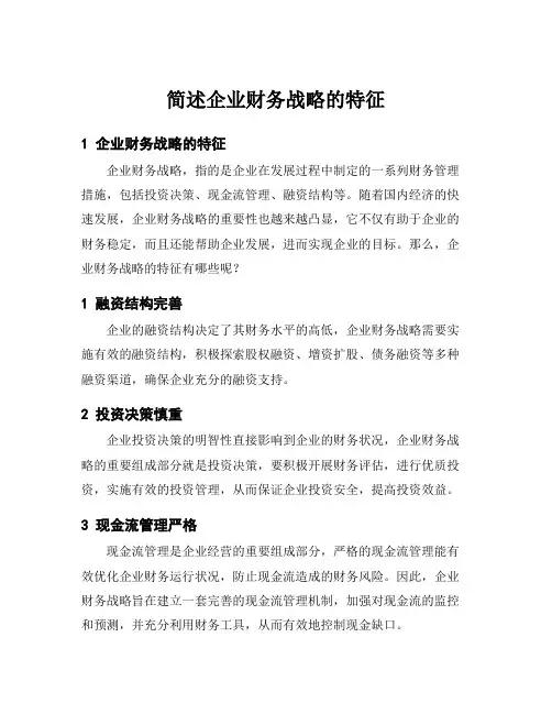 简述企业财务战略的特征