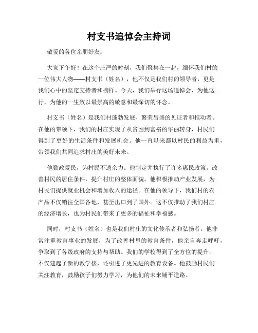村支书追悼会主持词