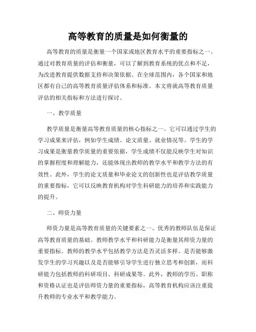 高等教育的质量是如何衡量的
