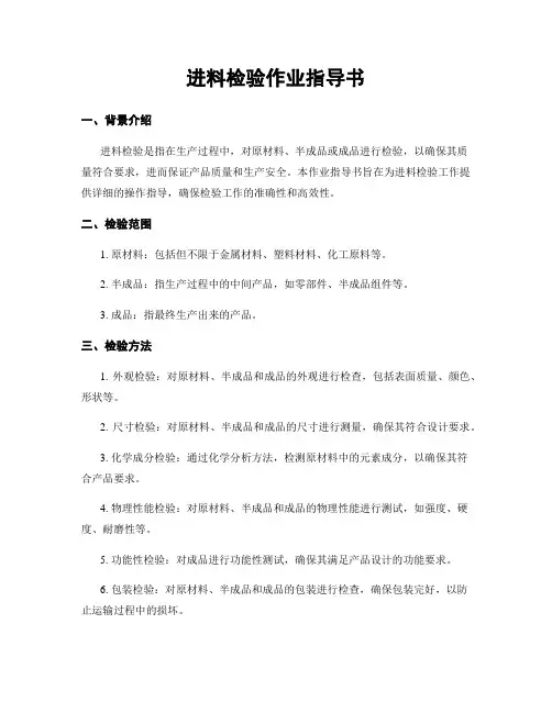 进料检验作业指导书