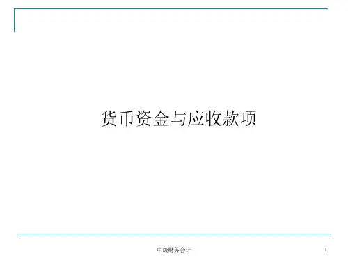 中级财务会计课件：货币资金与应收款项