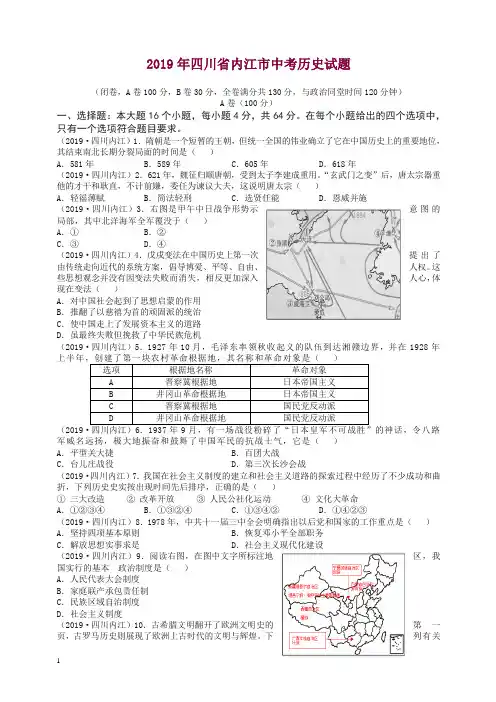 (中考真题)四川省内江市2019年中考历史试题(有答案).doc