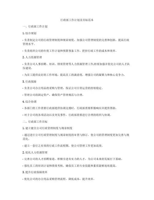 行政部工作计划及目标范本