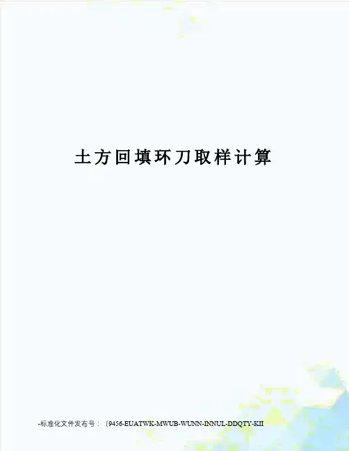 土方回填环刀取样计算