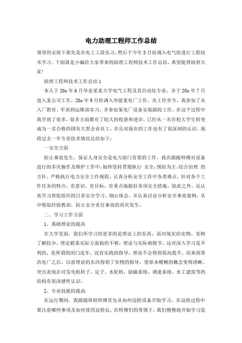 电力助理工程师工作总结