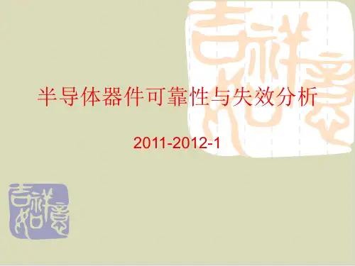 【推荐】半导体器件可靠性与失效分析培训教材52