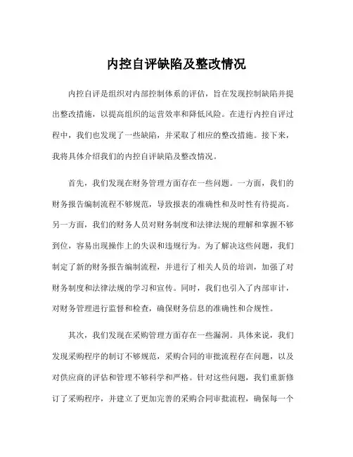 内控自评缺陷及整改情况