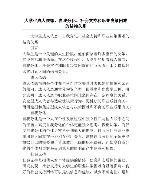 大学生成人依恋、自我分化、社会支持和职业决策困难的结构关系