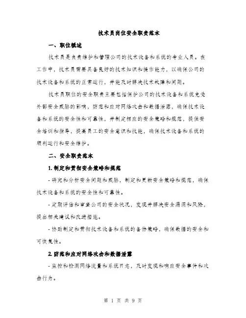 技术员岗位安全职责范本