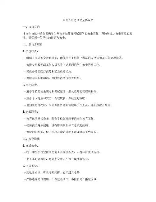 体育外出考试安全协议书