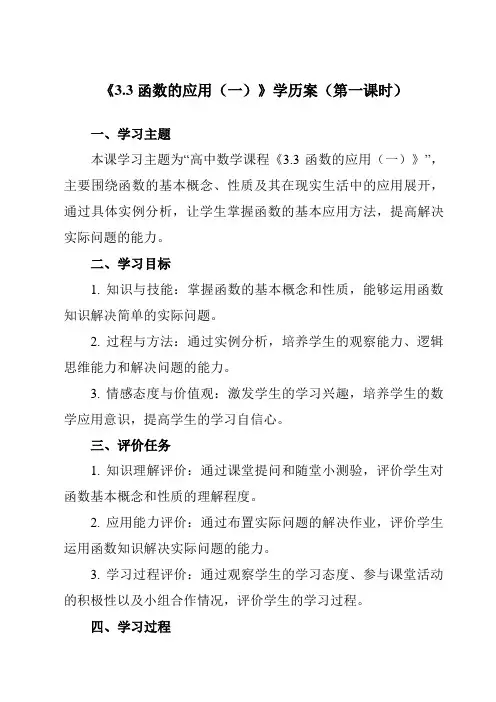 《 3.3 函数的应用(一)》学历案-高中数学人教B版19必修第一册