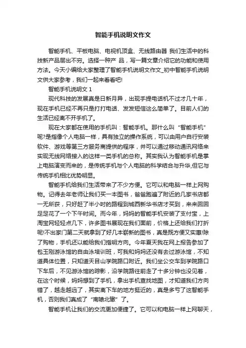 智能手机说明文作文
