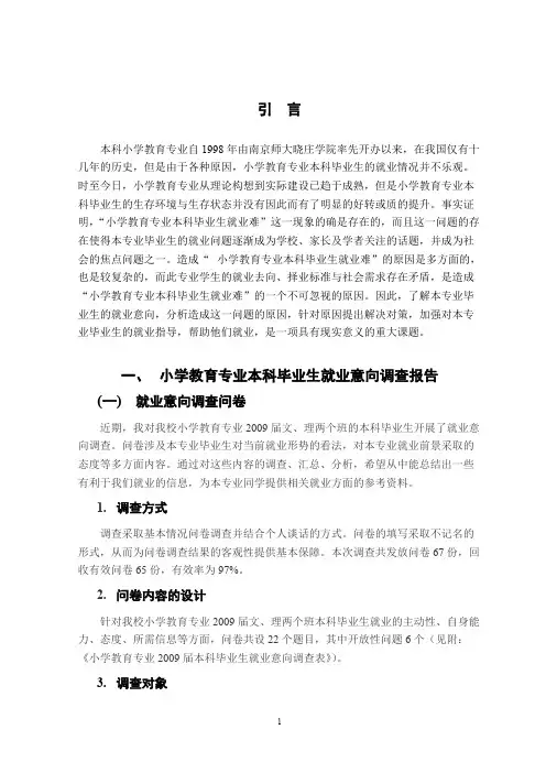 小学教育专业本科毕业生就业难问题及对策【精选】
