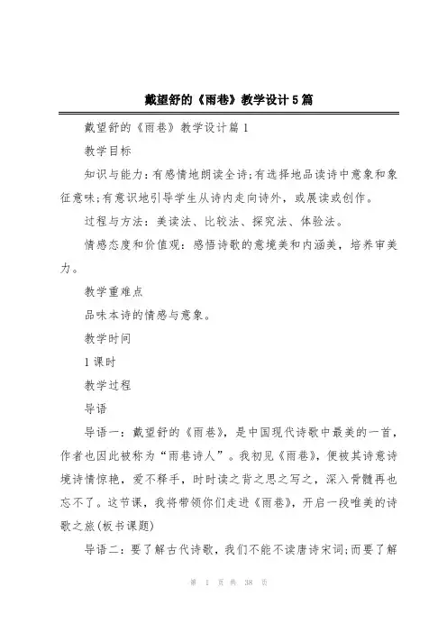 戴望舒的《雨巷》教学设计5篇